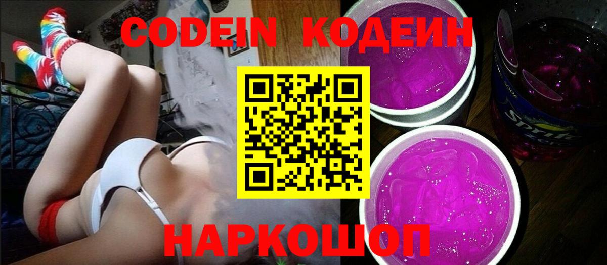 Белебей  Codein Purple Drank  Вход с VPN  Кодеин Purple Drank 